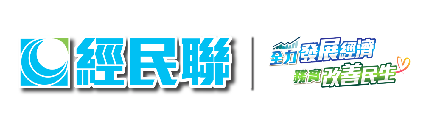 香港經濟民生聯盟