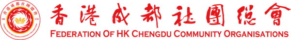 香港成都聯誼總會