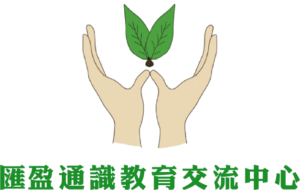 匯盈通識教育交流中心